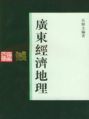 cover image of 广东经济地理